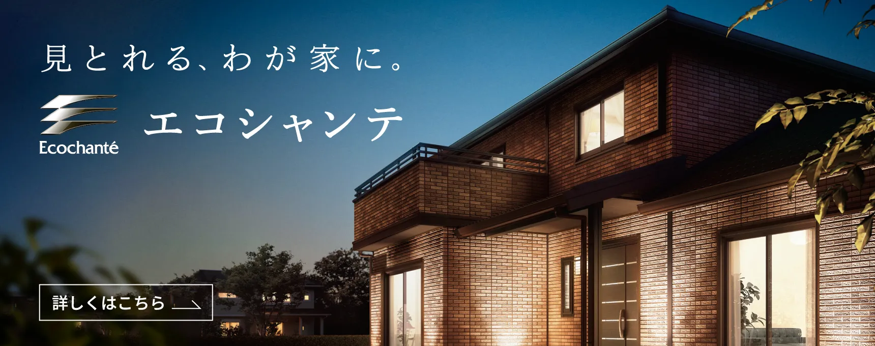見とれる、わが家に。エコシャンテ