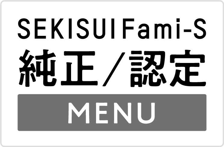 ファミエス純正と認定メニュー