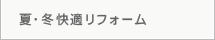 夏・冬快適リフォーム