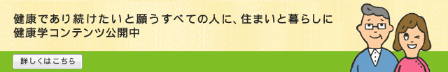 健康であり続けたいと願うすべての人に、 住まいと暮らしに健康学コンテンツ公開中