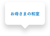 お母さまの和室