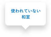 使われていない和室