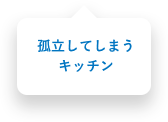 孤立してしまうキッチン