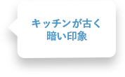 キッチンが古く暗い印象