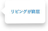 リビングが窮屈