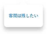 客間は残したい