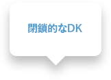 閉鎖的なDK