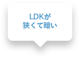 LDKが狭くて暗い