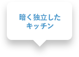 暗く独立したキッチン