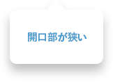 開口部が狭い