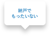 納戸でもったいない