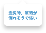 震災時、箪笥が倒れそうで怖い