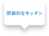 閉鎖的なキッチン