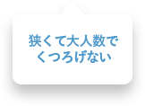 狭くて大人数でくつろげない