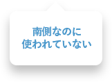 南側なのに使われていない