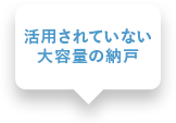 活用されていない大容量の納戸