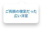 ご両親の寝室だった広い洋室