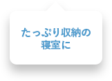 たっぷり収納の寝室に