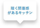 閉鎖的なキッチン