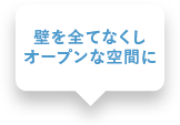 庭が見渡せ会話が弾む