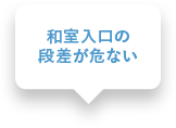 和室入り口の段差が危ない