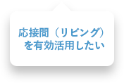 応接間（リビング）を有効活用したい