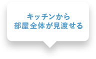 キッチンから部屋全体が見渡せる