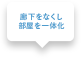 廊下をなくし部屋を一体化