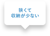 狭くて収納が少ない