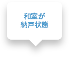 和室が納戸状態