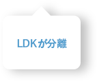LDKが分離