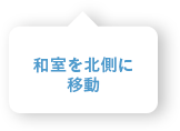 和室を北側に移動