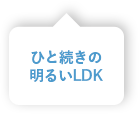 ひと続きの明るいLDK