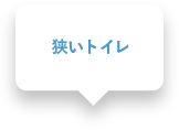 トイレが狭い