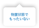 物置状態でもったいない