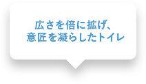 広さを倍に拡げ、意匠を凝らしたトイレ