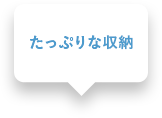 たっぷりな収納