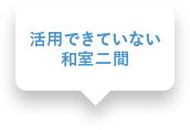 活用できていない和室二間