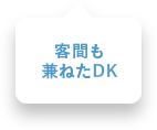 客間も兼ねたDK