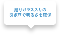 磨りガラス入りの引き戸で明るさを確保