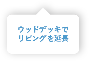 ウッドデッキでリビングを延長