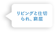 リビングと仕切られ、窮屈