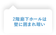 2階廊下ホールは壁に囲まれ暗い