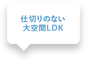 仕切りのない大空間LDK