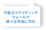 可動式スライディングウォールで様々な用途に対応