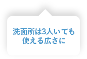 洗面所は3人いても使える広さに