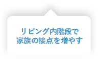 リビング内階段で家族の接点を増やす