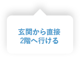 玄関から直接2階へ行ける