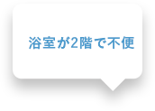 浴室が2階で不便