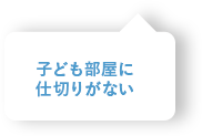 子ども部屋に仕切りがない